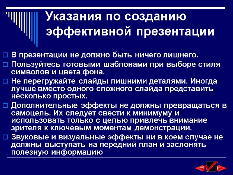 Указания по созданию эффективной презентации В презентации не должно быть ничего лишнего.  Пользуйтесь